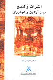 غلاف كتاب التراث والمنهج بين أركون والجابري – نايلة أبي نادر