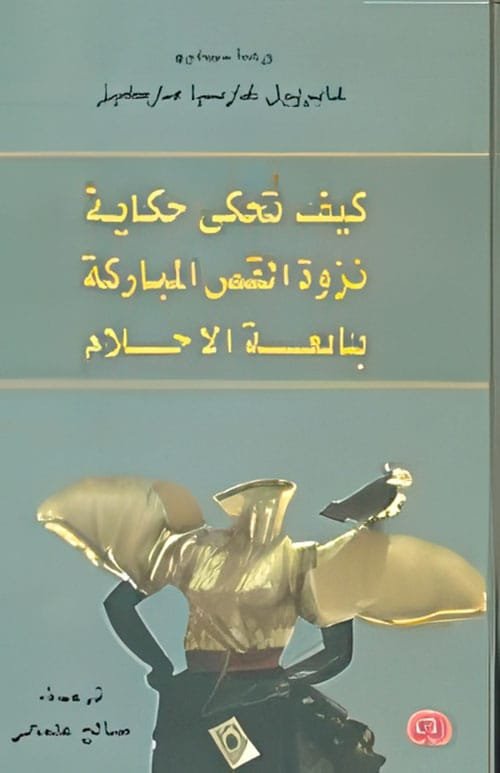 كيف تحكي حكاية نزوة القص المباركة بائعة الأحلام