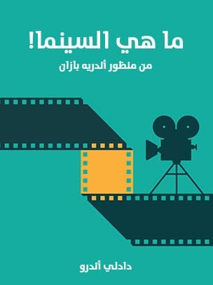 ما هي السينما ؛ من منظور أندريه بازان