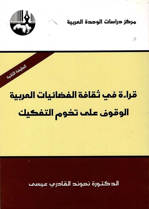 قراءة في ثقافة الفضائيات العربية ؛ الوقوف على تخوم التفكيك