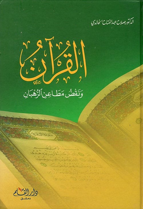 القرآن ونقض مطاعن الرهبان