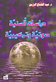 دراسات ألسنية صوتية وتركيبية