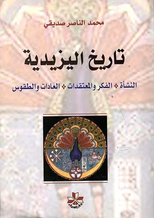 غلاف كتاب تاريخ اليزيدية ؛ النشأة الفكر والمعتقدات العادات والطقوس – محمد الناصر الصديقي