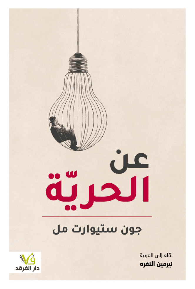 عن الحرية