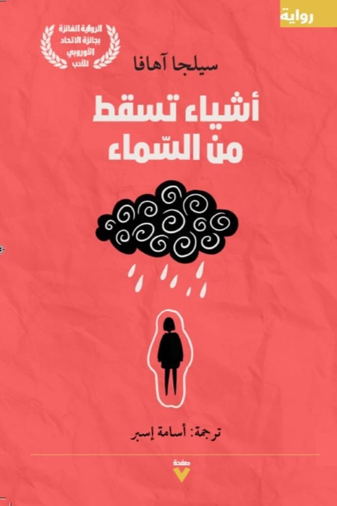 غلاف كتاب أشياء تسقط من السماء – سيلجا آهافا