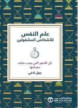 علم النفس للأشخاص المشغولين ؛ كل الأمور التي يجب عليك معرفتها