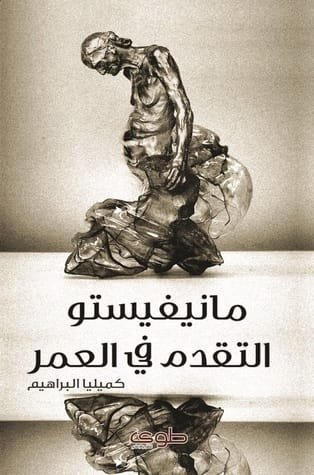مانيفستو التقدم في العمر