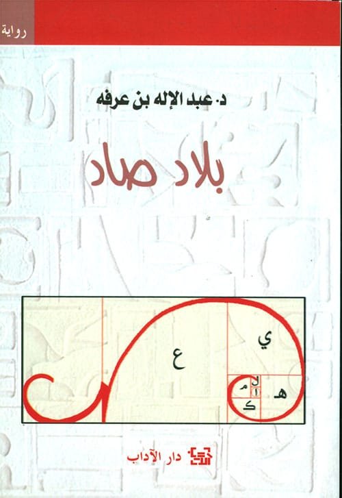 بلاد صاد