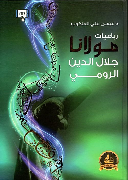 رباعيات مولانا جلال الدين الرومي