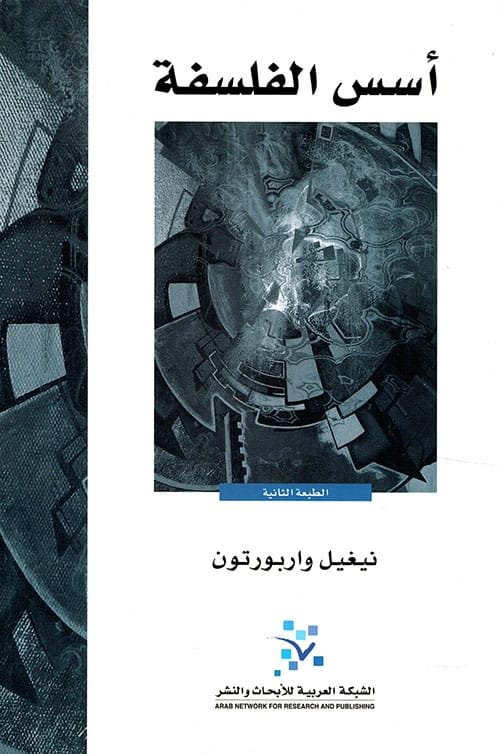 غلاف كتاب الفلسفة الأسس – نيغيل واربورتون