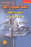 غلاف كتاب الفلسفة الطبيعية والإلهية ؛ النفس والعقل عند ابن باجة وابن رشد – غيضان السيد علي