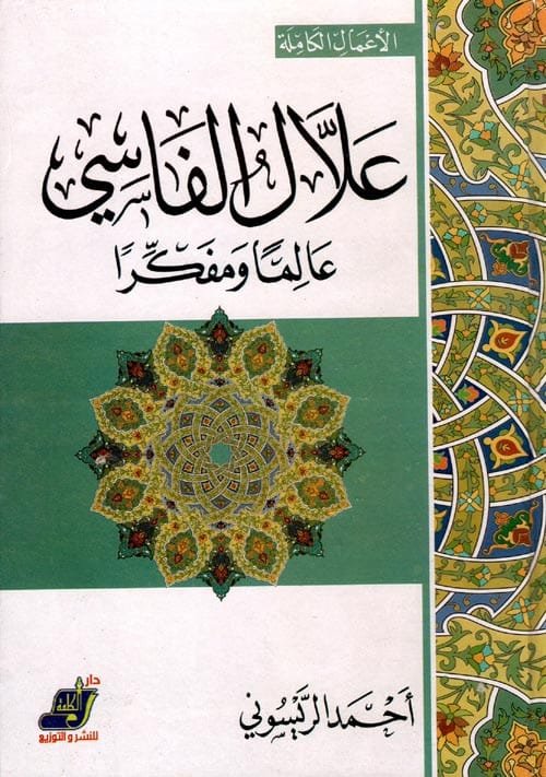 علال الفاسي عالما ومفكرا