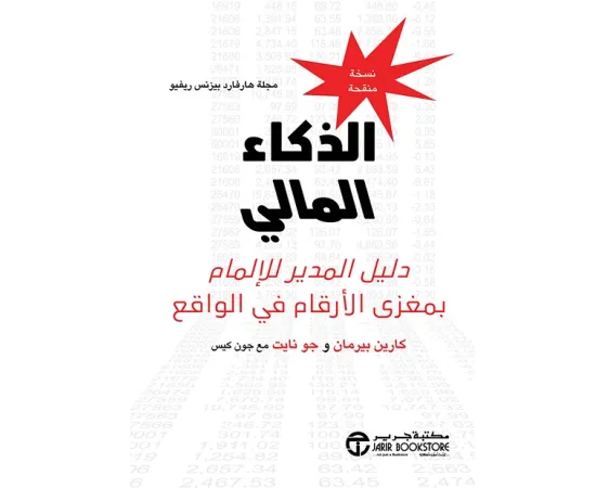 الذكاء المالي ؛ دليل المدير للإلمام بمغزى الأرقام في الواقع