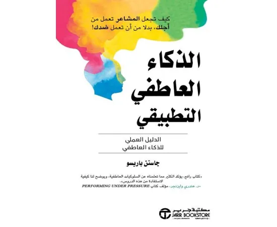 الذكاء العاطفي التطبيقي ؛ الدليل العملي للذكاء العاطفي