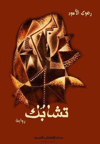 تشابك