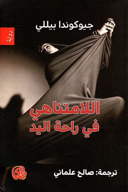غلاف كتاب اللامتناهي في راحة اليد – جيوكوندا بيللي