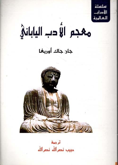 معجم الأدب الياباني