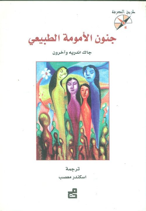 جنون الأمومة الطبيعي