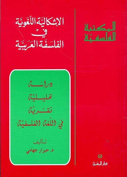 غلاف كتاب الإشكالية اللغوية في الفلسفة العربية – جيرار جهامي