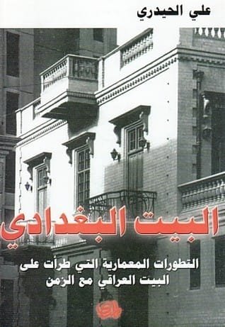 البيت البغدادي ؛ التطورات المعمارية التي طرأت على البيت العراقي مع الزمن