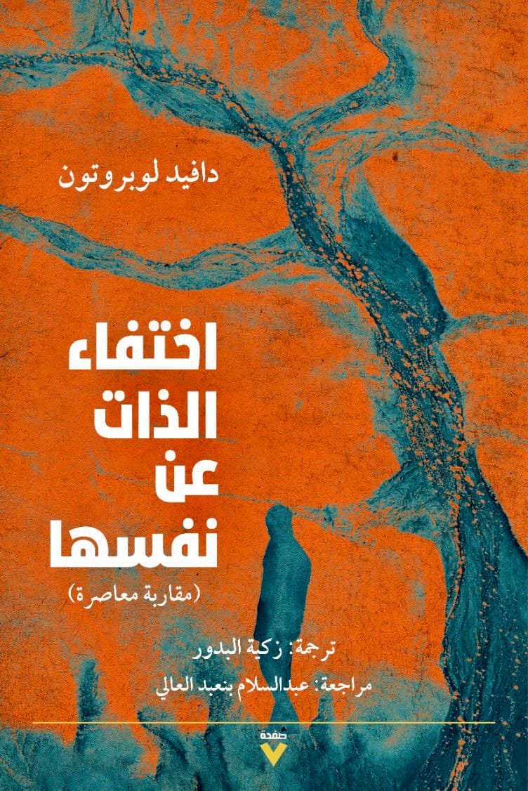 اختفاء الذات عن نفسها ؛ مقاربة معاصرة