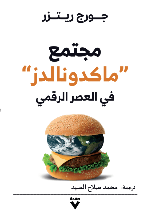 مجتمع ماكدونالدز في العصر الرقمي