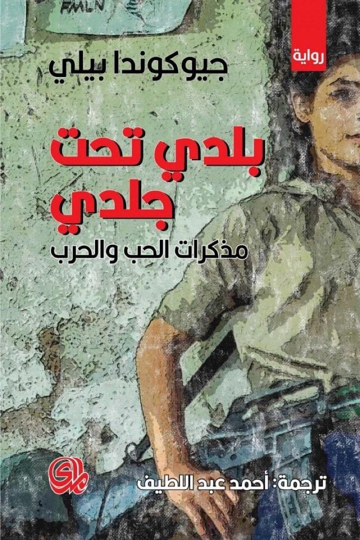 بلدي تحت جلدي ؛ مذكرات الحب والحرب