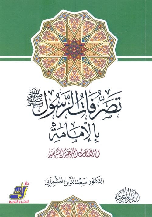 تصرفات الرسول بالإمامة ؛ الدلالات المنهجية التشريعية