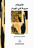 غلاف كتاب الإعلام حرية في انهيار – صباح ياسين