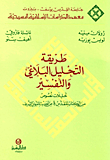 طريقة التحليل البلاغي والتفسير ج1 ؛ تحليلات نصوص من الكتاب المقدس ومن الحديث النبوي الشريف