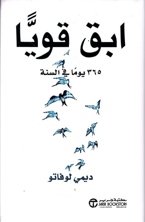 ابق قويا 365 يوما في السنة
