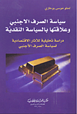 سياسة الصرف الأجنبي وعلافتها