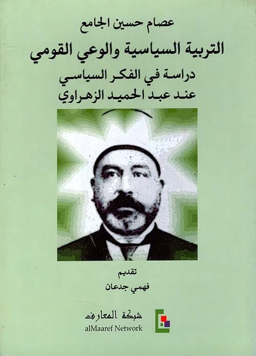 التربية السياسية والوعي القومي ؛ دراسة في الفكر السياسي عند عبد الحميد الزهراوي