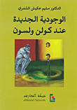 غلاف كتاب الوجودية الجديدة عند كولن ولسون – سليم عكيش الشمري