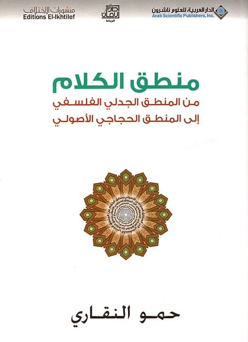 غلاف كتاب منطق الكلام ؛ من المنطق الجدلي الفلسفي إلى المنطق الحجاجي الأصولي – حمو النقاري