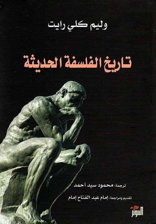 تاريخ الفلسفة الحديثة