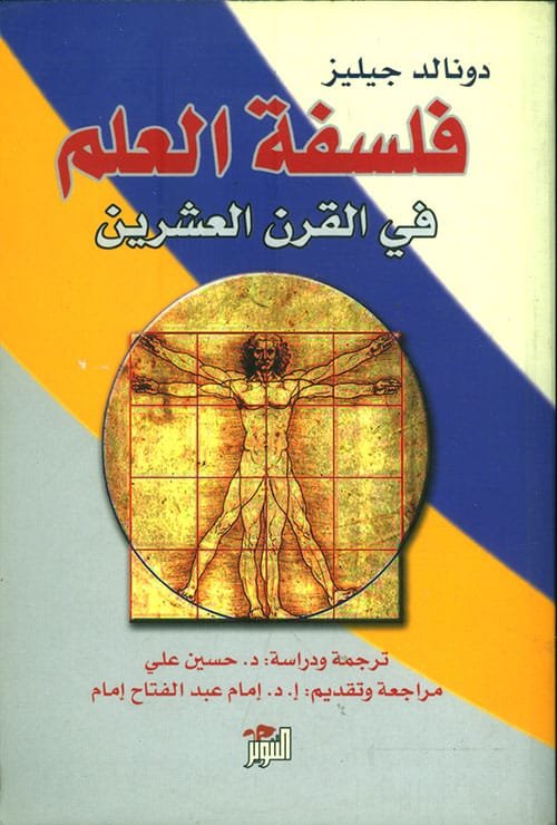 فلسفة العلم في القرن العشرين