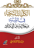 غلاف كتاب الكليات الشرعية في السنة من خلال سنن أبي داود – عبد الإله القاسمي