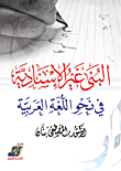 البنى غير الإسنادية في نحو اللغة العربية