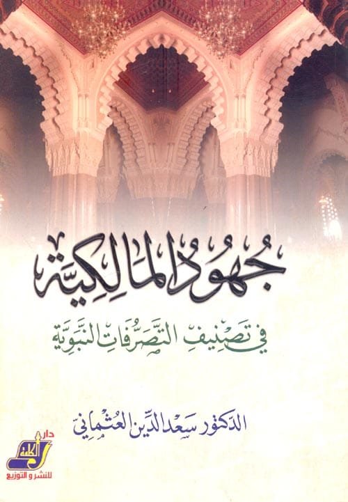 جهود المالكية في تصنيف التصرفات النبوية