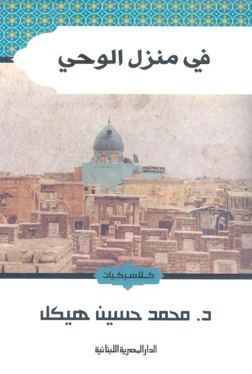 في منزل الوحي