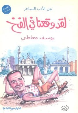 غلاف كتاب لقد وقعنا في الفخ – يوسف معاطي