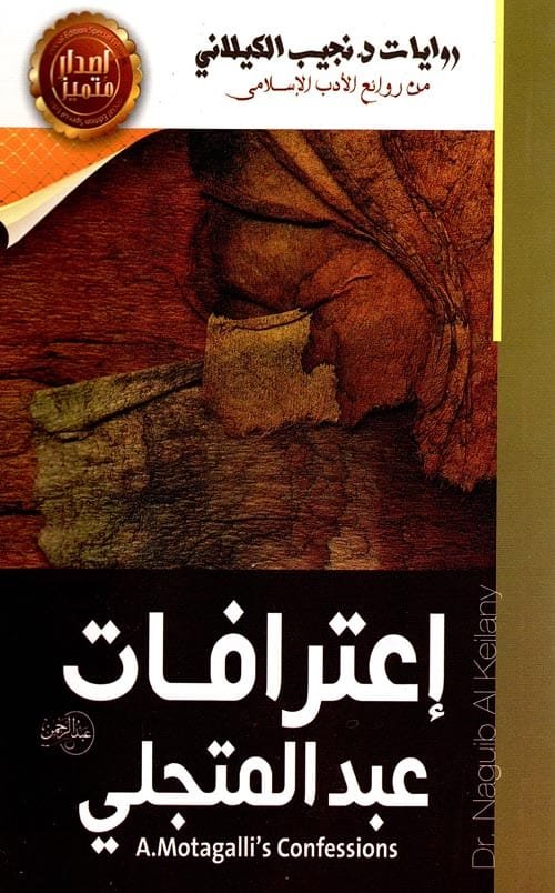 اعترافات عبد المتجلي