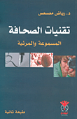 غلاف كتاب تقنيات الصحافة المسموعة والمرئية – رياض معسعس