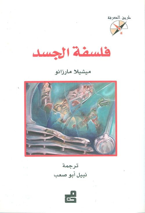 فلسفة الجسد
