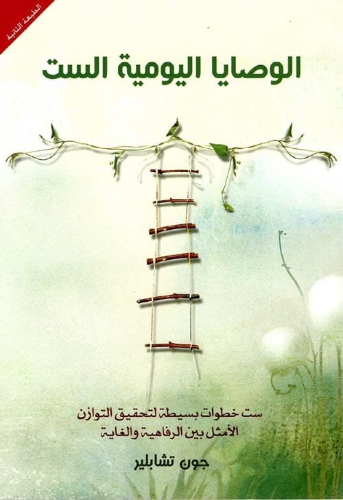 الوصايا اليومية الست ؛ ست خطوات بسيطة لتحقيق التوازن الأمثل بين الرفاهية والغاية