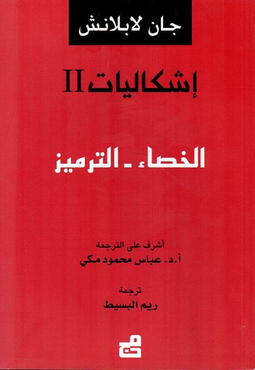 إشكاليات ج2 الخصاء الترميز