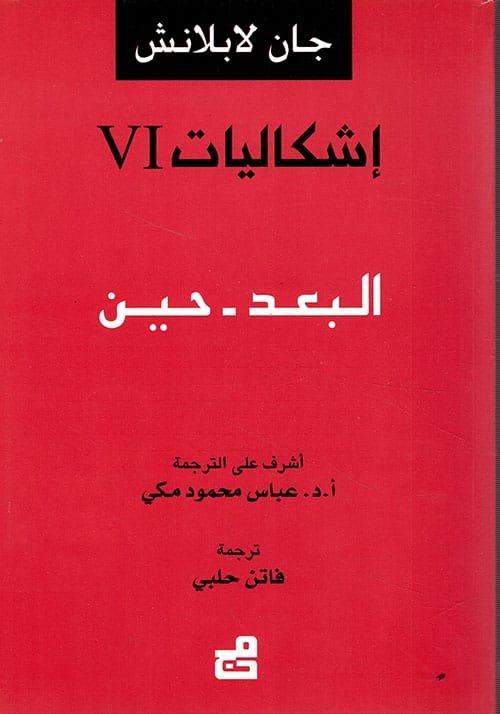 إشكاليات ج6 البعد حين