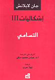 إشكاليات ج3 التسامي