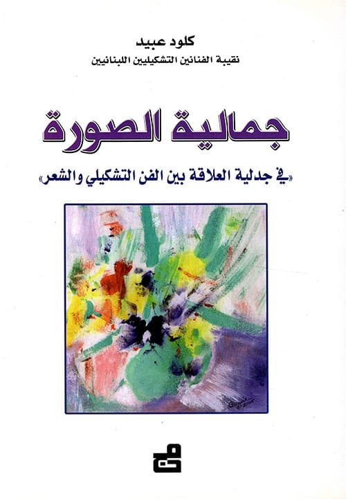 جمالية الصورة ؛ في جدلية بين الفن التشكيلي والشعر